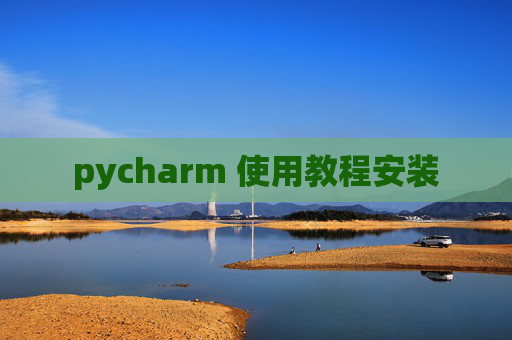 pycharm 使用教程安装