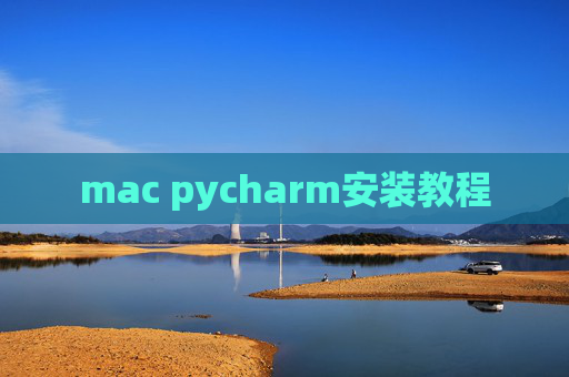 mac pycharm安装教程