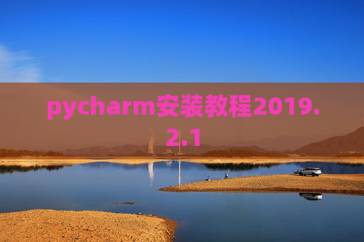 pycharm安装教程2019.2.1