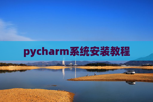 pycharm系统安装教程
