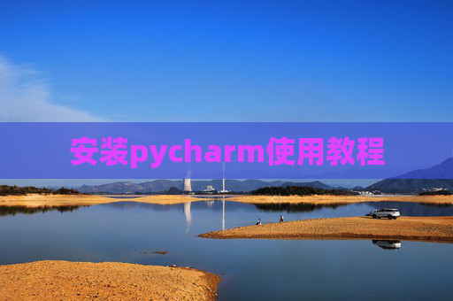 安装pycharm使用教程