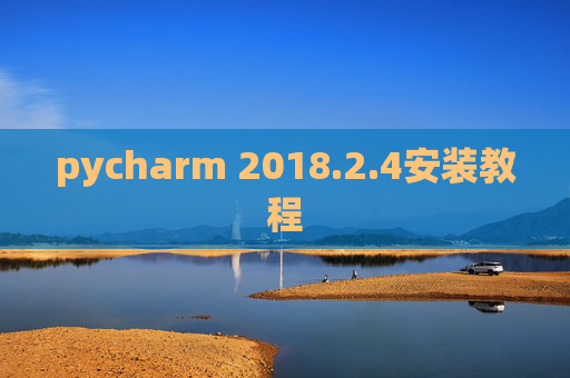 pycharm 2018.2.4安装教程