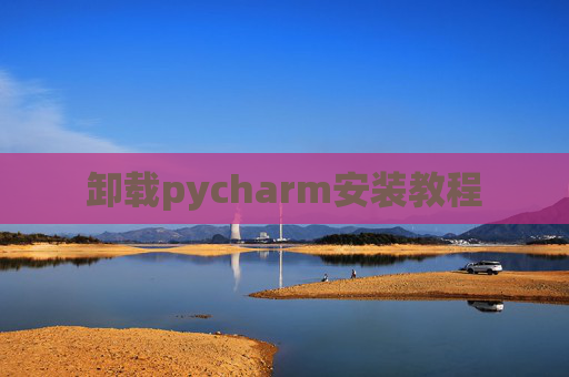 卸载pycharm安装教程
